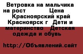 Ветровка на мальчика на рост 146-152 › Цена ­ 600 - Красноярский край, Красноярск г. Дети и материнство » Детская одежда и обувь   